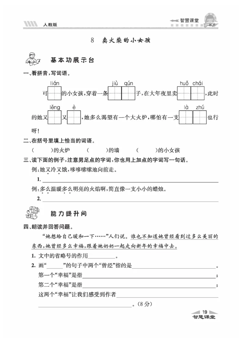 《智慧课堂》语文3年级上册（RJ）_三年级上下册资料_小学三年级学习资料-25年更新版_3-01、小学三年级语文上册_3-1-2、练习题、作业、试题、试卷_电子册类