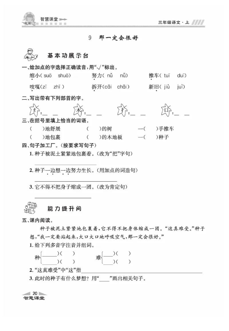 《智慧课堂》语文3年级上册（RJ）_三年级上下册资料_小学三年级学习资料-25年更新版_3-01、小学三年级语文上册_3-1-2、练习题、作业、试题、试卷_电子册类