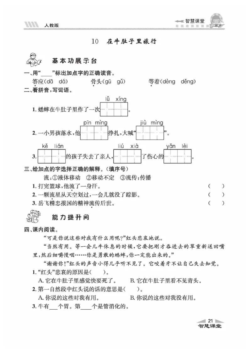 《智慧课堂》语文3年级上册（RJ）_三年级上下册资料_小学三年级学习资料-25年更新版_3-01、小学三年级语文上册_3-1-2、练习题、作业、试题、试卷_电子册类