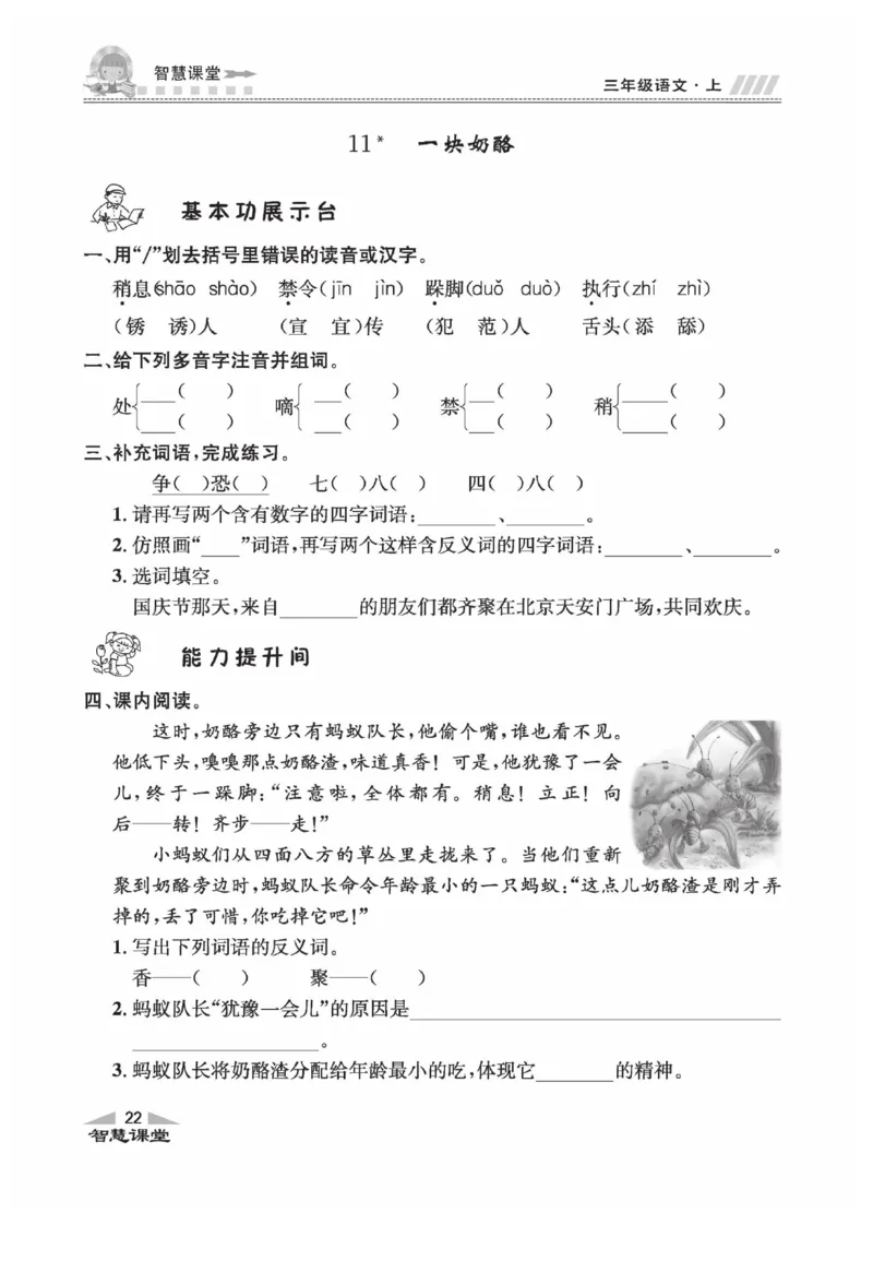 《智慧课堂》语文3年级上册（RJ）_三年级上下册资料_小学三年级学习资料-25年更新版_3-01、小学三年级语文上册_3-1-2、练习题、作业、试题、试卷_电子册类