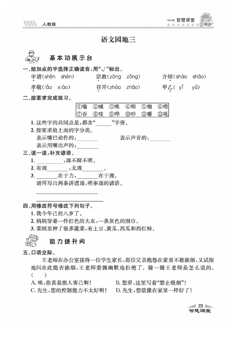 《智慧课堂》语文3年级上册（RJ）_三年级上下册资料_小学三年级学习资料-25年更新版_3-01、小学三年级语文上册_3-1-2、练习题、作业、试题、试卷_电子册类