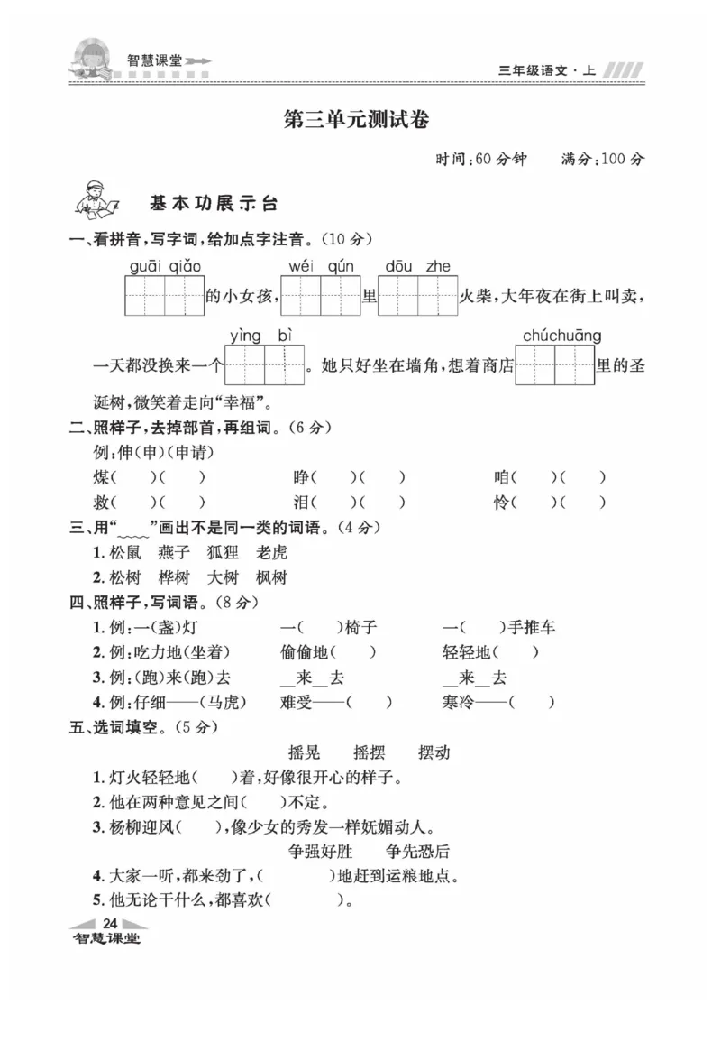 《智慧课堂》语文3年级上册（RJ）_三年级上下册资料_小学三年级学习资料-25年更新版_3-01、小学三年级语文上册_3-1-2、练习题、作业、试题、试卷_电子册类
