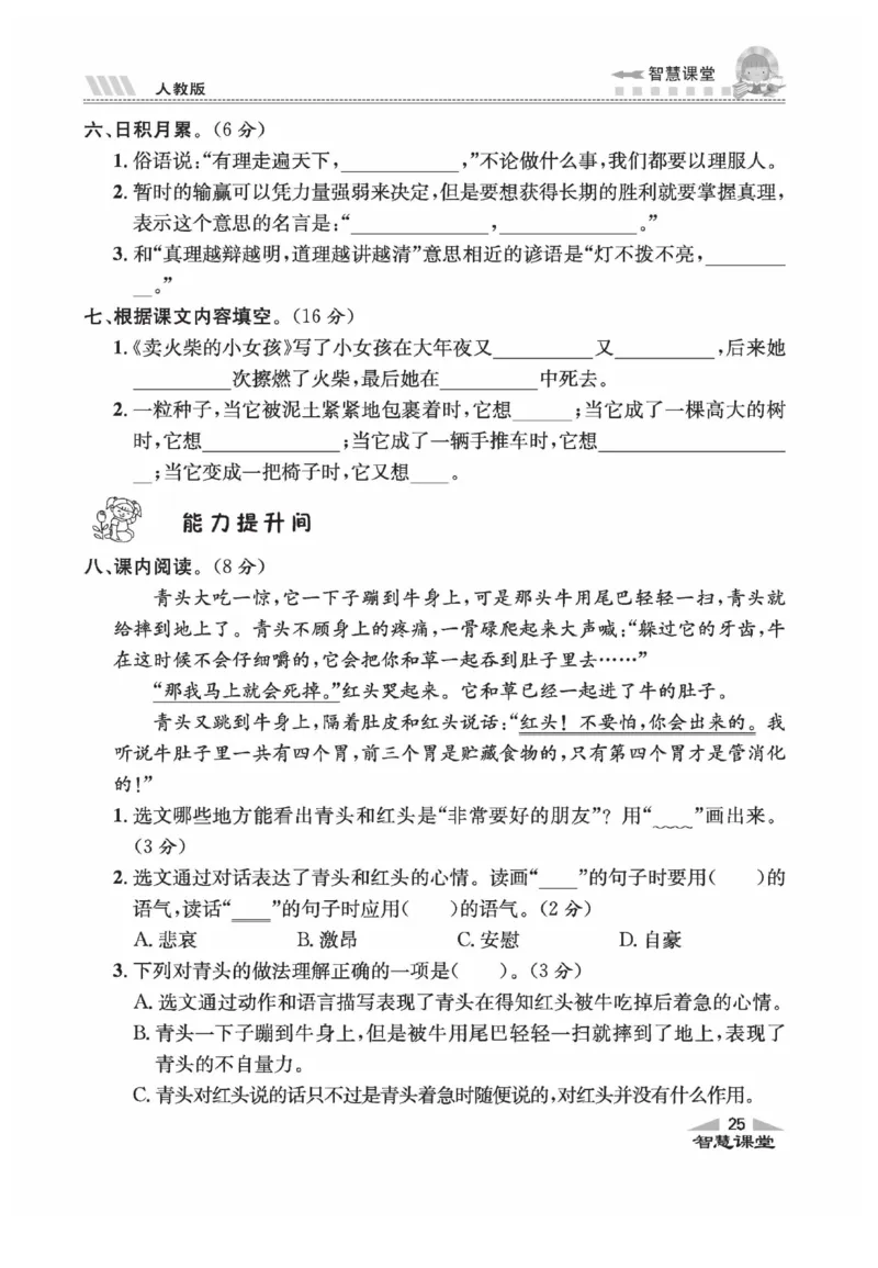 《智慧课堂》语文3年级上册（RJ）_三年级上下册资料_小学三年级学习资料-25年更新版_3-01、小学三年级语文上册_3-1-2、练习题、作业、试题、试卷_电子册类