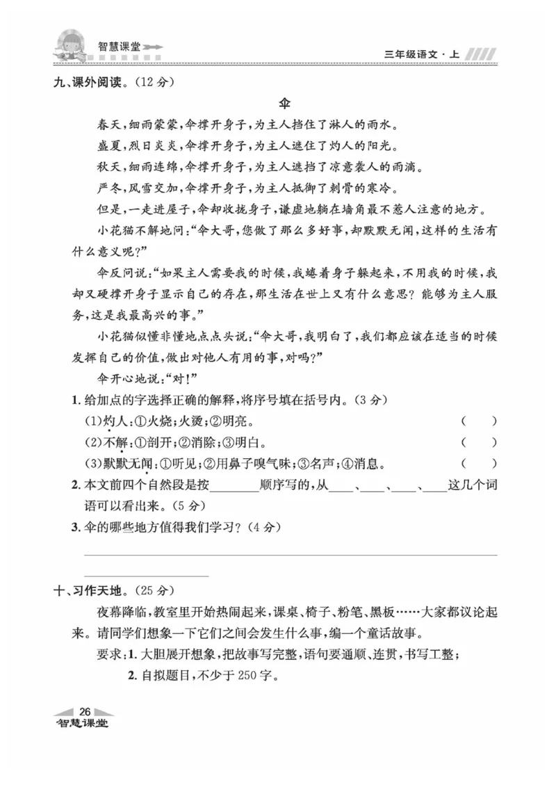 《智慧课堂》语文3年级上册（RJ）_三年级上下册资料_小学三年级学习资料-25年更新版_3-01、小学三年级语文上册_3-1-2、练习题、作业、试题、试卷_电子册类