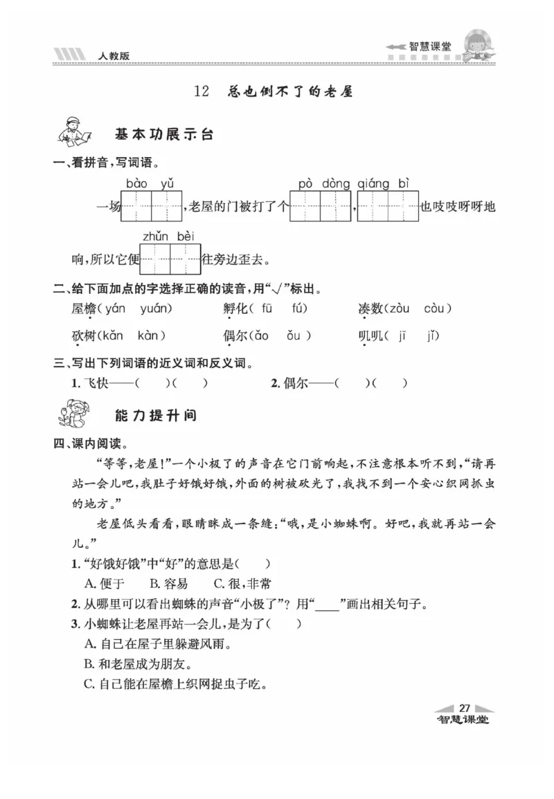 《智慧课堂》语文3年级上册（RJ）_三年级上下册资料_小学三年级学习资料-25年更新版_3-01、小学三年级语文上册_3-1-2、练习题、作业、试题、试卷_电子册类