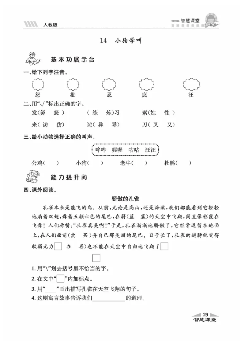 《智慧课堂》语文3年级上册（RJ）_三年级上下册资料_小学三年级学习资料-25年更新版_3-01、小学三年级语文上册_3-1-2、练习题、作业、试题、试卷_电子册类
