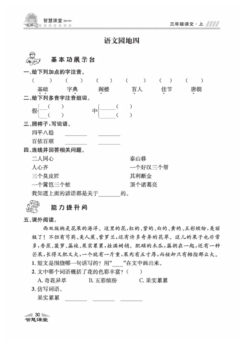 《智慧课堂》语文3年级上册（RJ）_三年级上下册资料_小学三年级学习资料-25年更新版_3-01、小学三年级语文上册_3-1-2、练习题、作业、试题、试卷_电子册类