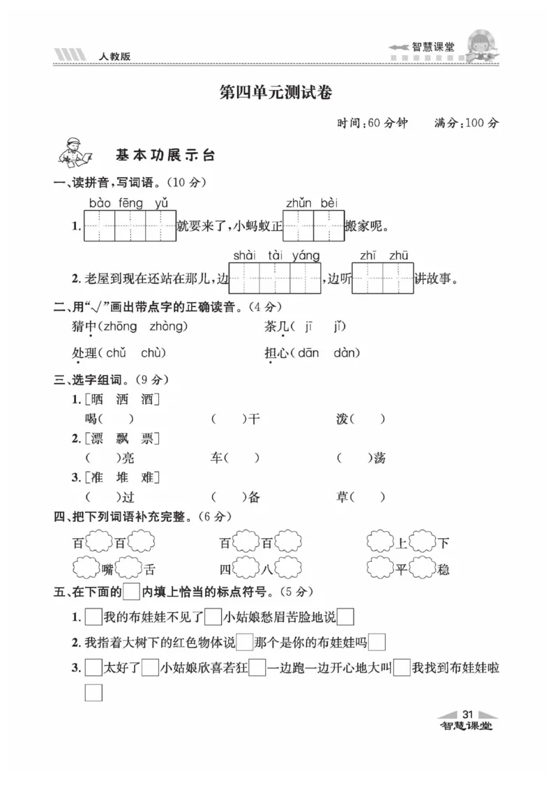 《智慧课堂》语文3年级上册（RJ）_三年级上下册资料_小学三年级学习资料-25年更新版_3-01、小学三年级语文上册_3-1-2、练习题、作业、试题、试卷_电子册类