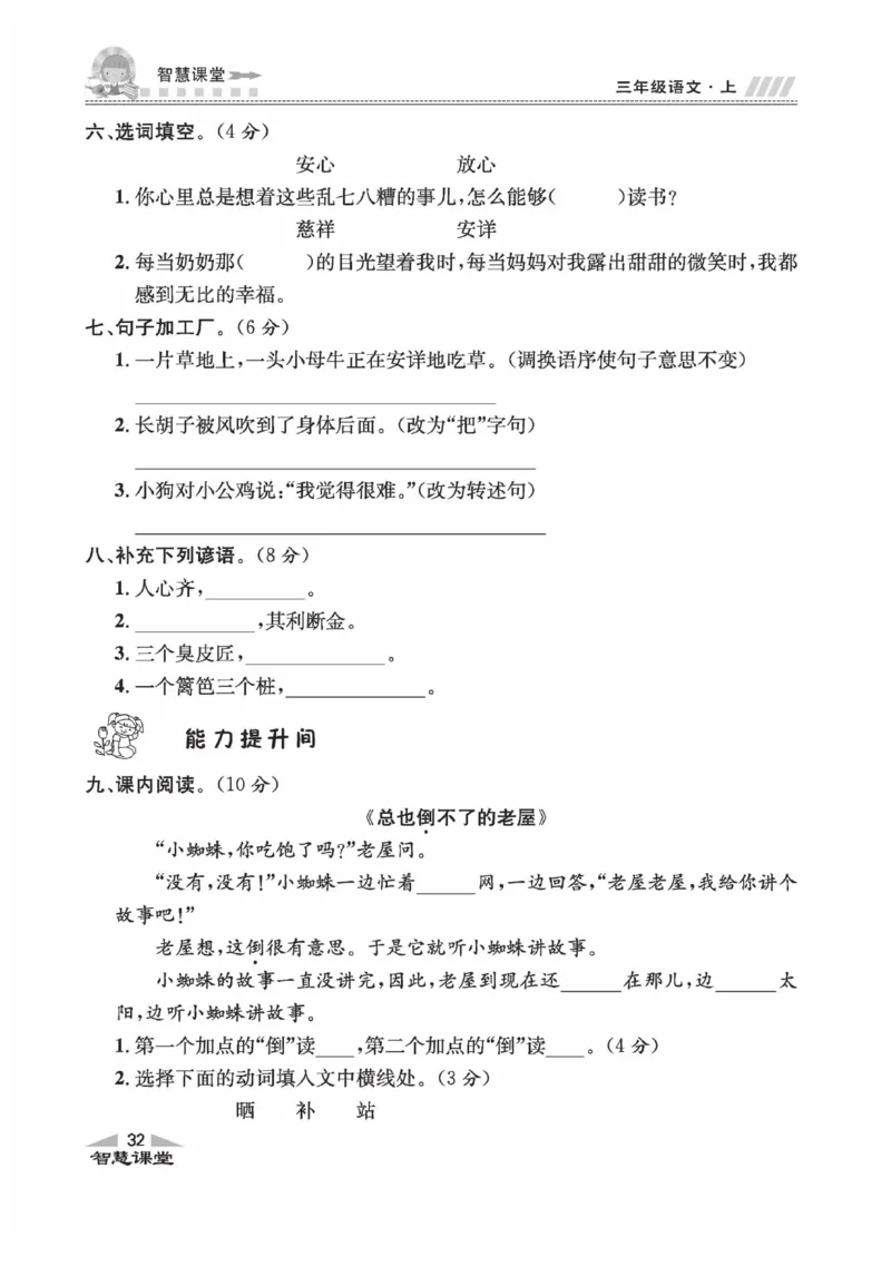 《智慧课堂》语文3年级上册（RJ）_三年级上下册资料_小学三年级学习资料-25年更新版_3-01、小学三年级语文上册_3-1-2、练习题、作业、试题、试卷_电子册类