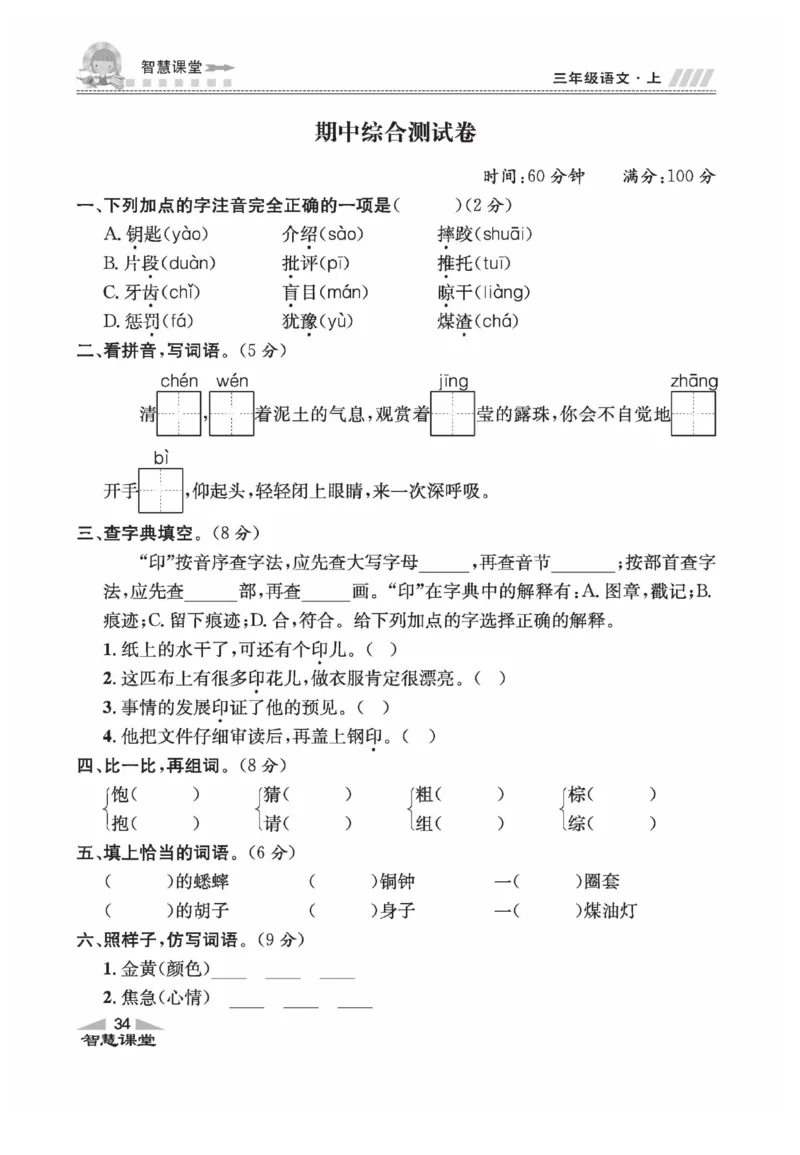 《智慧课堂》语文3年级上册（RJ）_三年级上下册资料_小学三年级学习资料-25年更新版_3-01、小学三年级语文上册_3-1-2、练习题、作业、试题、试卷_电子册类