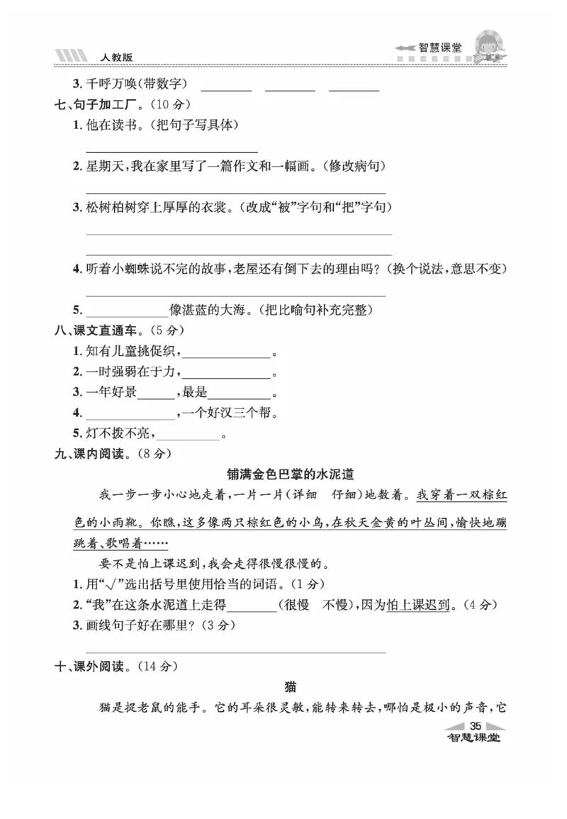 《智慧课堂》语文3年级上册（RJ）_三年级上下册资料_小学三年级学习资料-25年更新版_3-01、小学三年级语文上册_3-1-2、练习题、作业、试题、试卷_电子册类