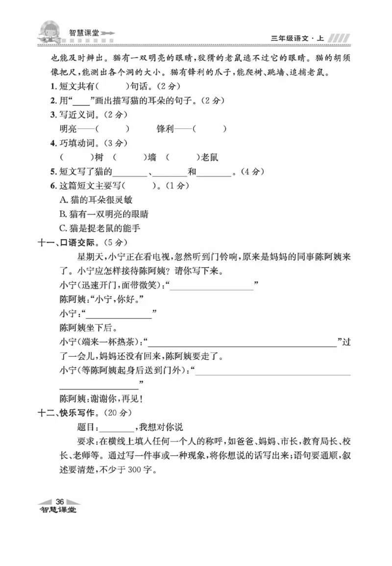 《智慧课堂》语文3年级上册（RJ）_三年级上下册资料_小学三年级学习资料-25年更新版_3-01、小学三年级语文上册_3-1-2、练习题、作业、试题、试卷_电子册类