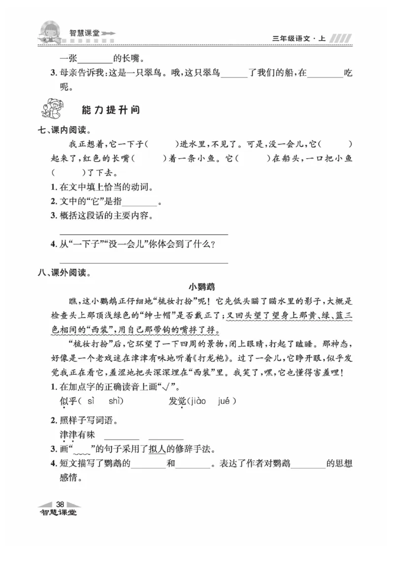 《智慧课堂》语文3年级上册（RJ）_三年级上下册资料_小学三年级学习资料-25年更新版_3-01、小学三年级语文上册_3-1-2、练习题、作业、试题、试卷_电子册类