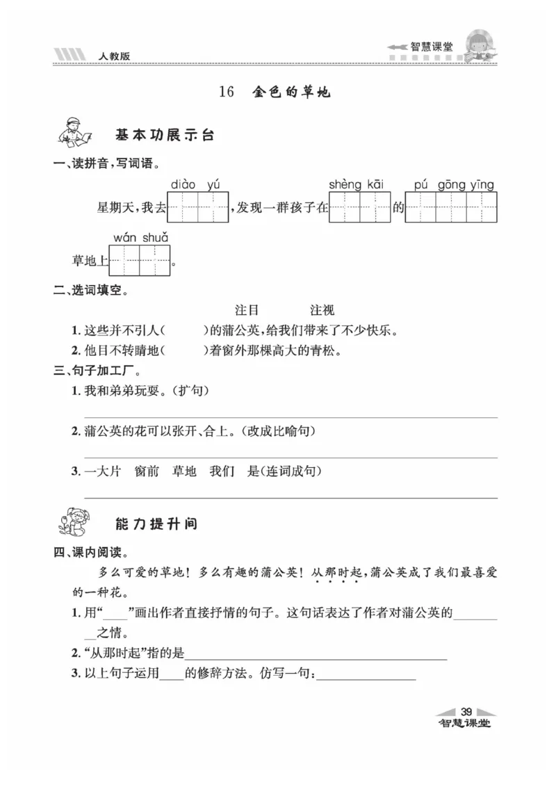 《智慧课堂》语文3年级上册（RJ）_三年级上下册资料_小学三年级学习资料-25年更新版_3-01、小学三年级语文上册_3-1-2、练习题、作业、试题、试卷_电子册类