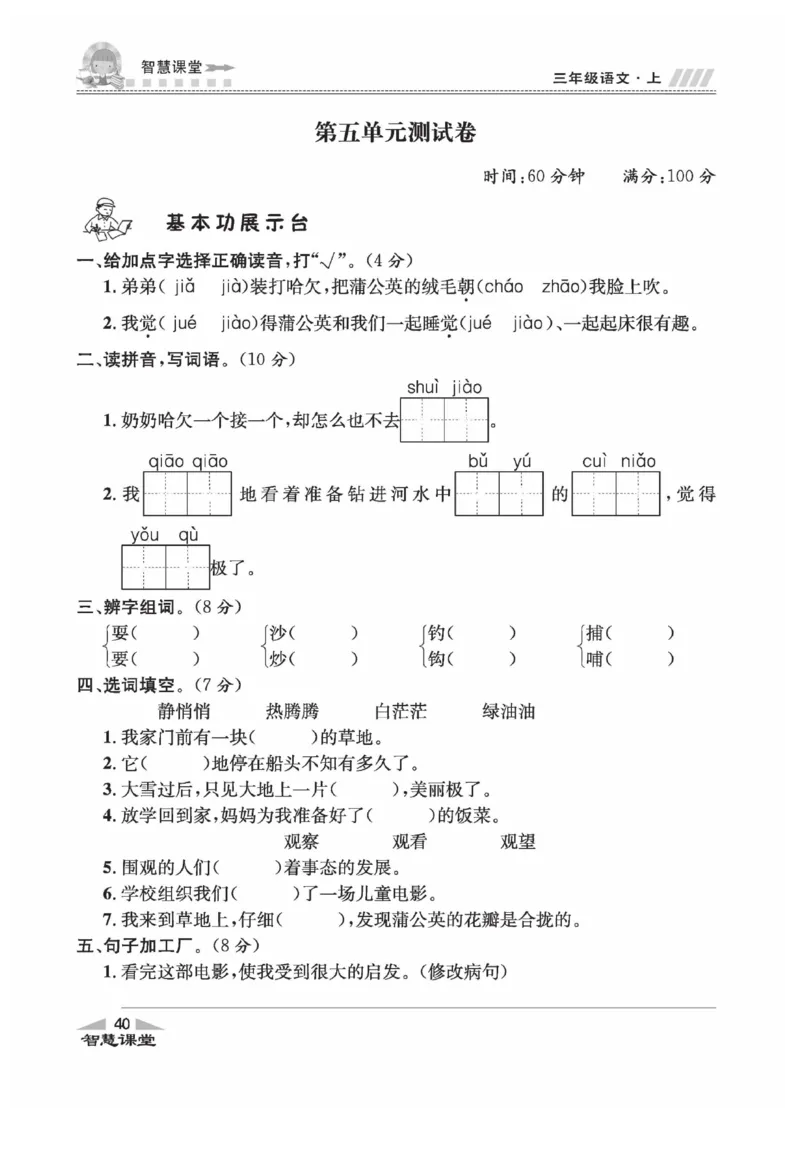 《智慧课堂》语文3年级上册（RJ）_三年级上下册资料_小学三年级学习资料-25年更新版_3-01、小学三年级语文上册_3-1-2、练习题、作业、试题、试卷_电子册类