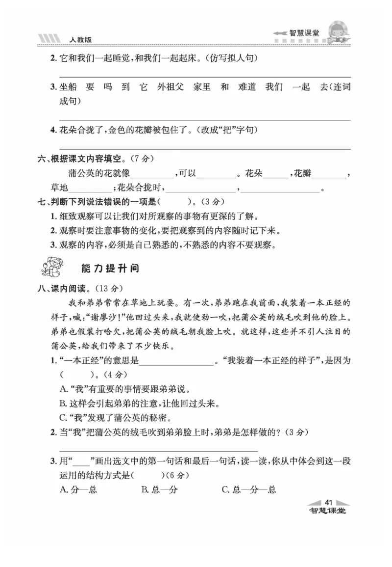 《智慧课堂》语文3年级上册（RJ）_三年级上下册资料_小学三年级学习资料-25年更新版_3-01、小学三年级语文上册_3-1-2、练习题、作业、试题、试卷_电子册类