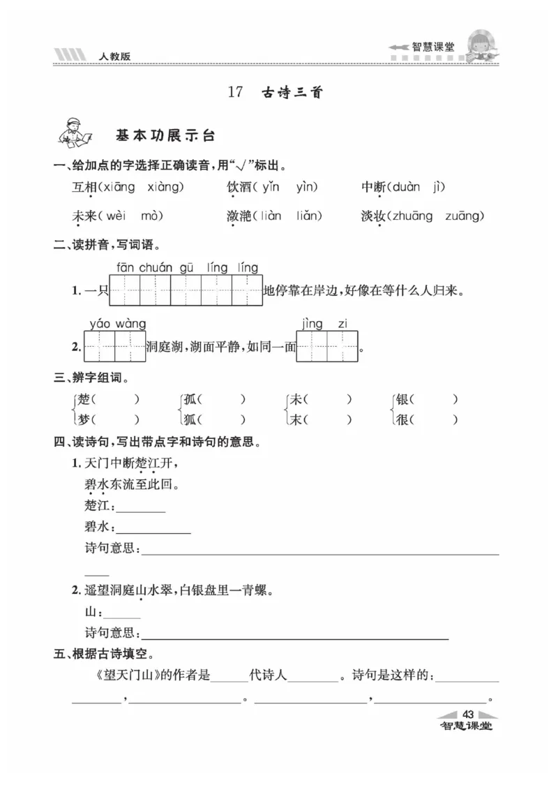 《智慧课堂》语文3年级上册（RJ）_三年级上下册资料_小学三年级学习资料-25年更新版_3-01、小学三年级语文上册_3-1-2、练习题、作业、试题、试卷_电子册类
