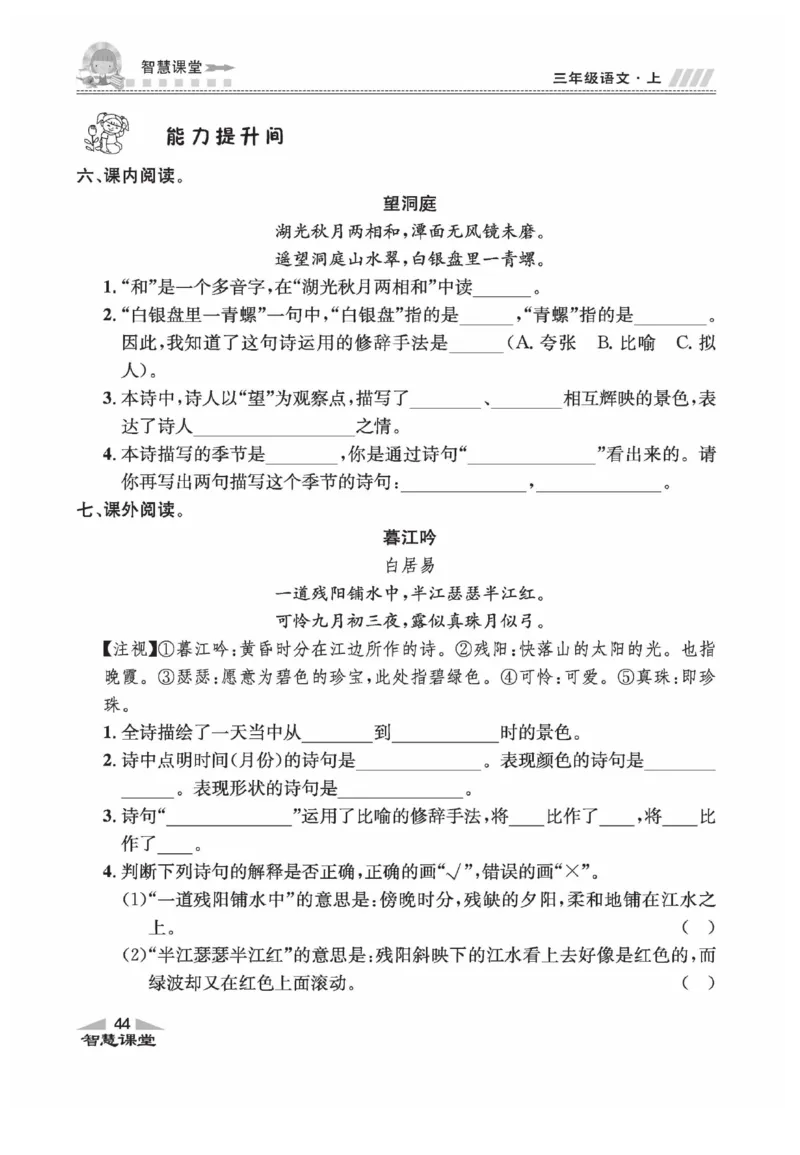 《智慧课堂》语文3年级上册（RJ）_三年级上下册资料_小学三年级学习资料-25年更新版_3-01、小学三年级语文上册_3-1-2、练习题、作业、试题、试卷_电子册类