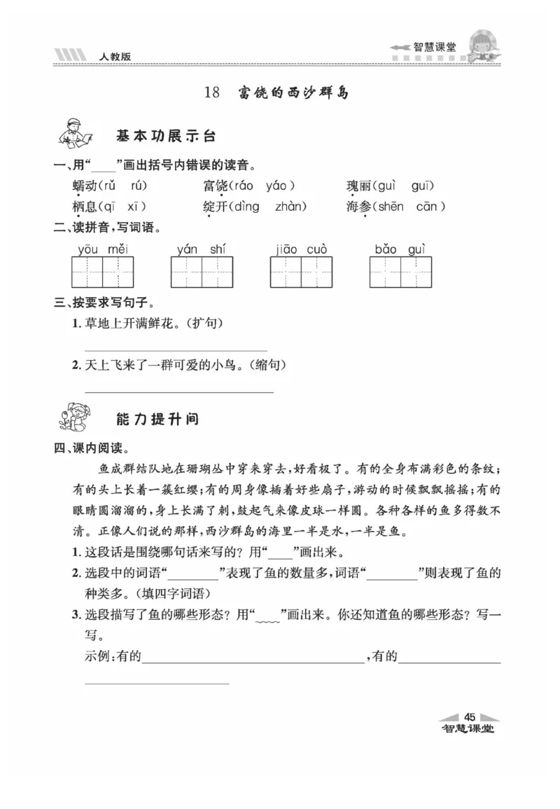 《智慧课堂》语文3年级上册（RJ）_三年级上下册资料_小学三年级学习资料-25年更新版_3-01、小学三年级语文上册_3-1-2、练习题、作业、试题、试卷_电子册类