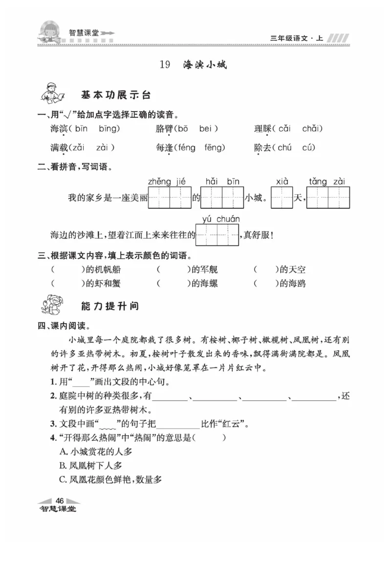 《智慧课堂》语文3年级上册（RJ）_三年级上下册资料_小学三年级学习资料-25年更新版_3-01、小学三年级语文上册_3-1-2、练习题、作业、试题、试卷_电子册类