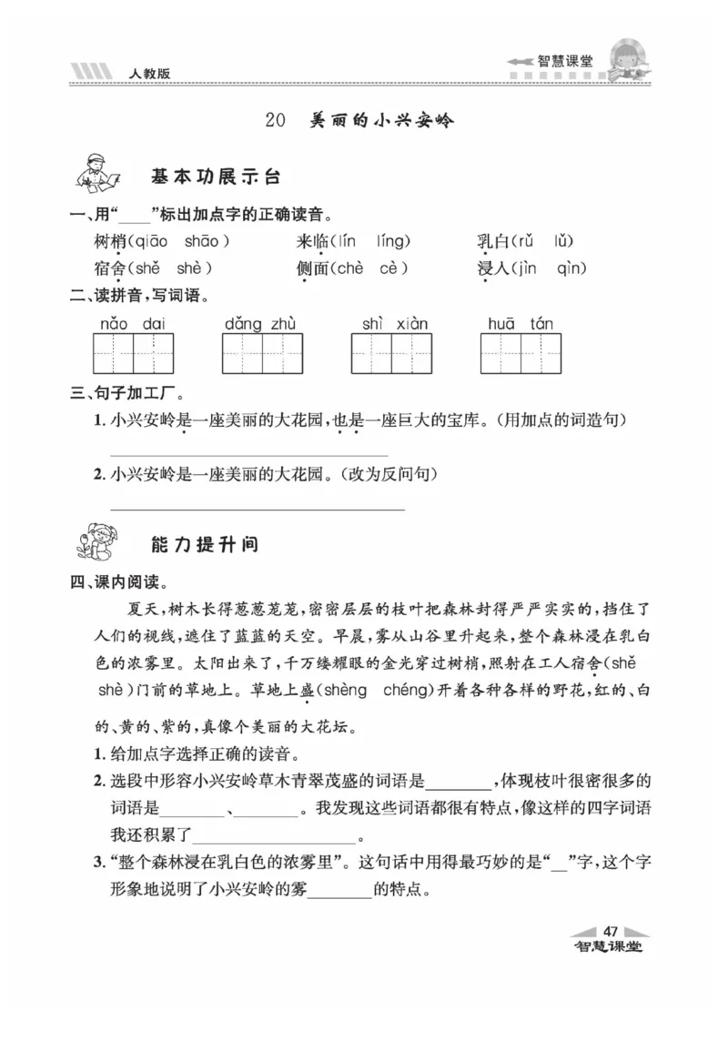 《智慧课堂》语文3年级上册（RJ）_三年级上下册资料_小学三年级学习资料-25年更新版_3-01、小学三年级语文上册_3-1-2、练习题、作业、试题、试卷_电子册类