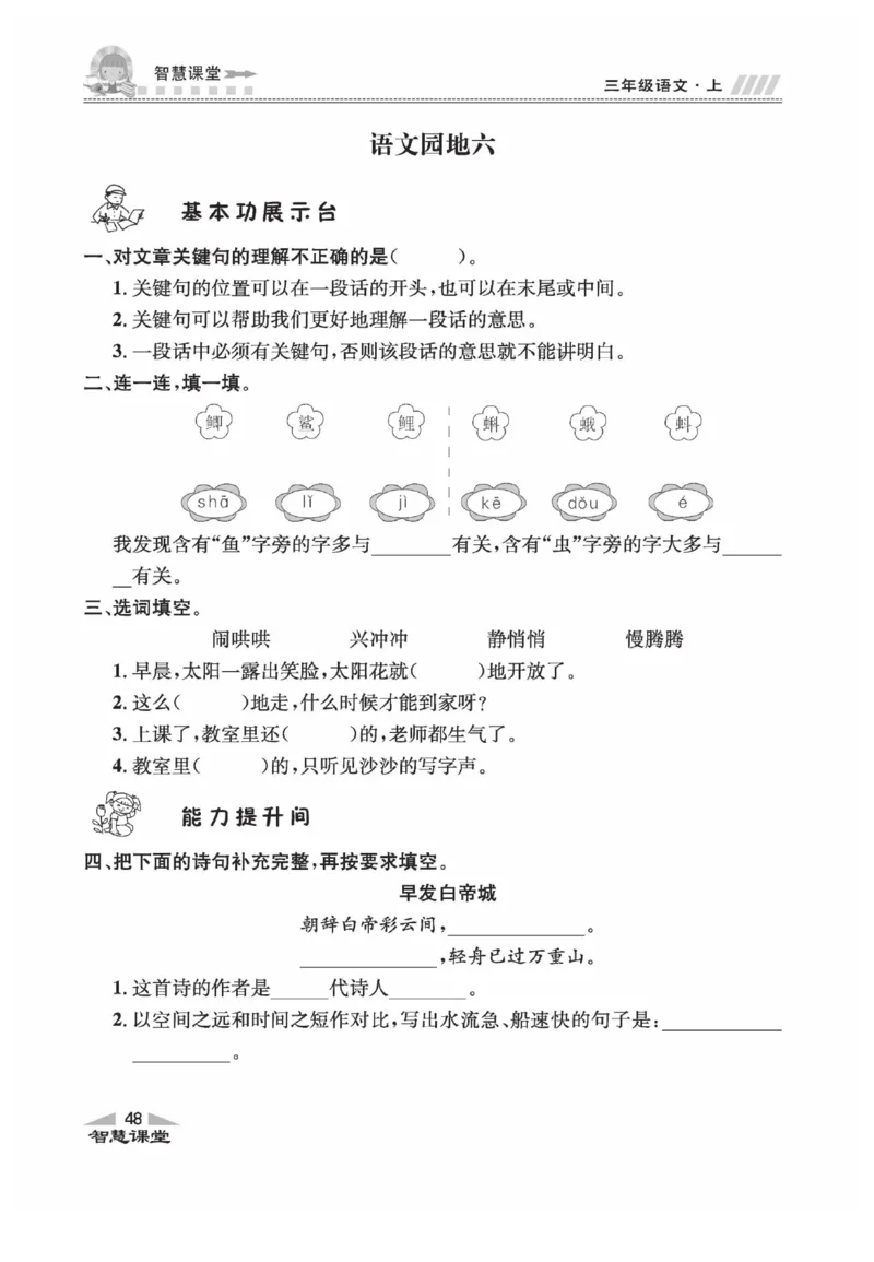 《智慧课堂》语文3年级上册（RJ）_三年级上下册资料_小学三年级学习资料-25年更新版_3-01、小学三年级语文上册_3-1-2、练习题、作业、试题、试卷_电子册类