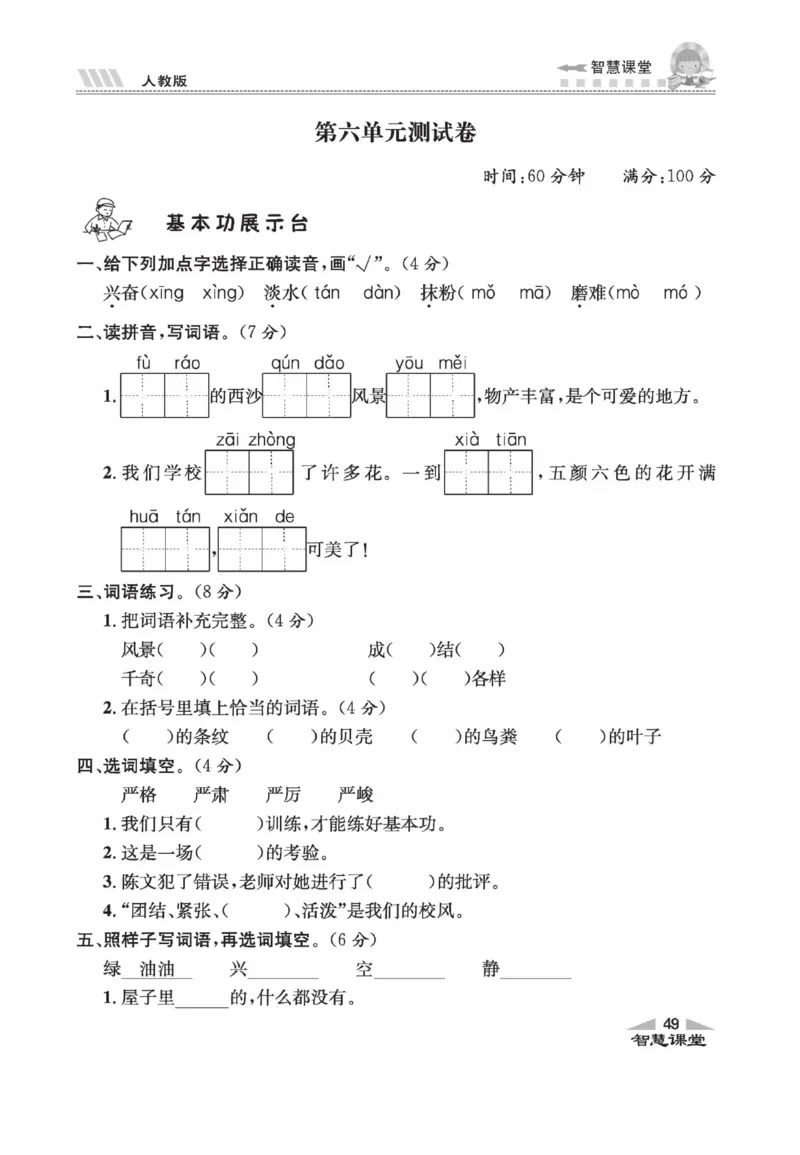《智慧课堂》语文3年级上册（RJ）_三年级上下册资料_小学三年级学习资料-25年更新版_3-01、小学三年级语文上册_3-1-2、练习题、作业、试题、试卷_电子册类