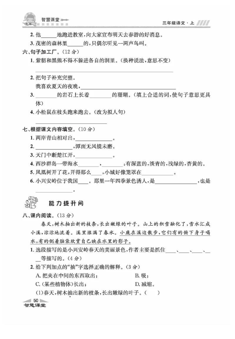 《智慧课堂》语文3年级上册（RJ）_三年级上下册资料_小学三年级学习资料-25年更新版_3-01、小学三年级语文上册_3-1-2、练习题、作业、试题、试卷_电子册类