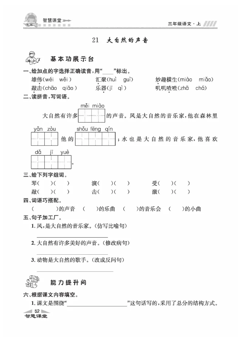 《智慧课堂》语文3年级上册（RJ）_三年级上下册资料_小学三年级学习资料-25年更新版_3-01、小学三年级语文上册_3-1-2、练习题、作业、试题、试卷_电子册类