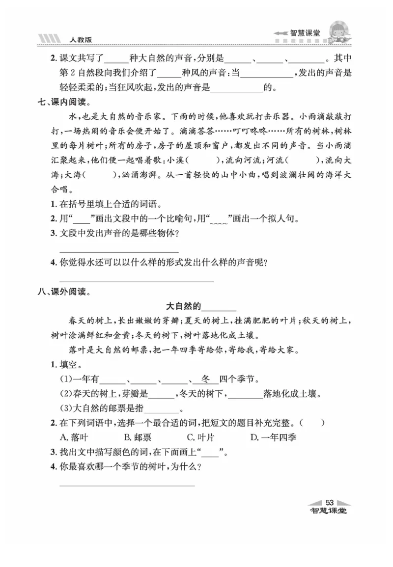 《智慧课堂》语文3年级上册（RJ）_三年级上下册资料_小学三年级学习资料-25年更新版_3-01、小学三年级语文上册_3-1-2、练习题、作业、试题、试卷_电子册类