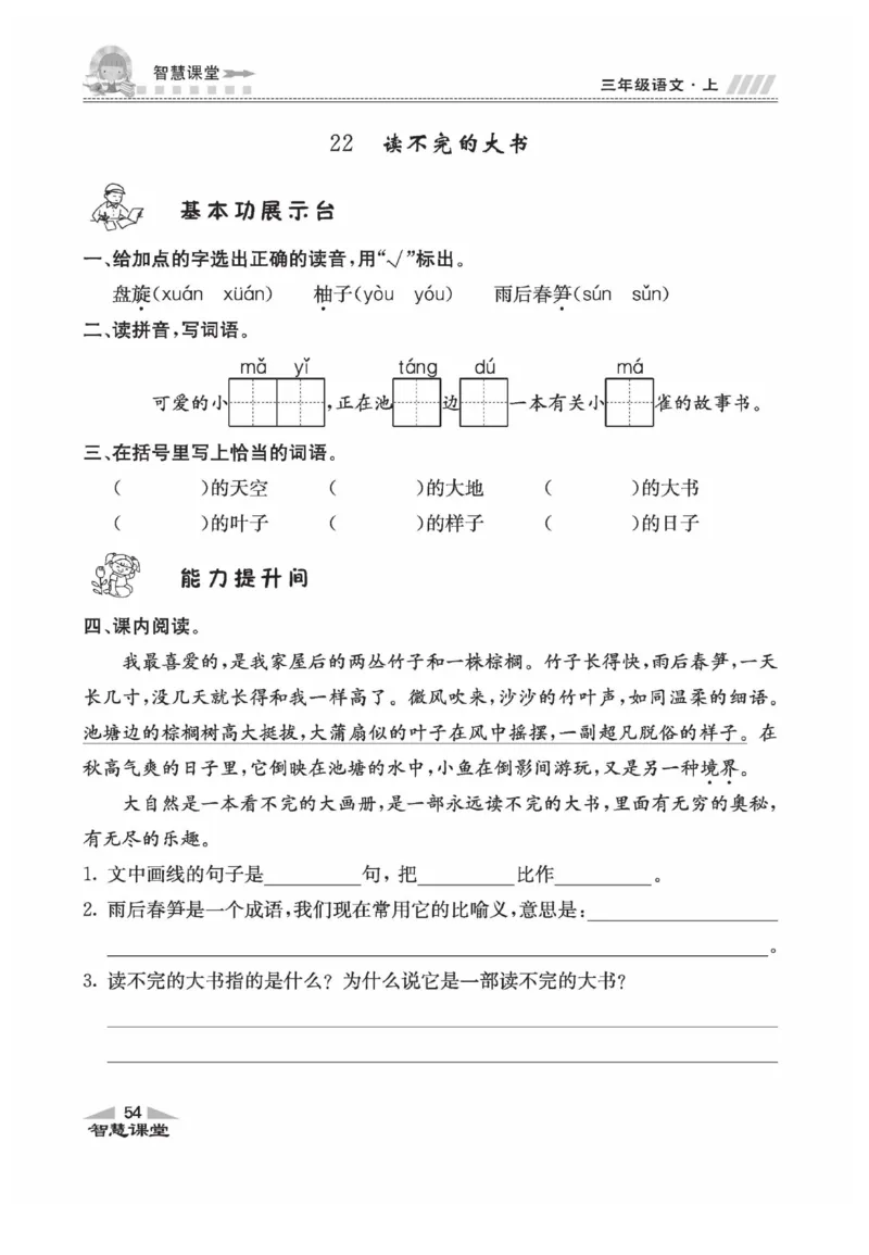 《智慧课堂》语文3年级上册（RJ）_三年级上下册资料_小学三年级学习资料-25年更新版_3-01、小学三年级语文上册_3-1-2、练习题、作业、试题、试卷_电子册类
