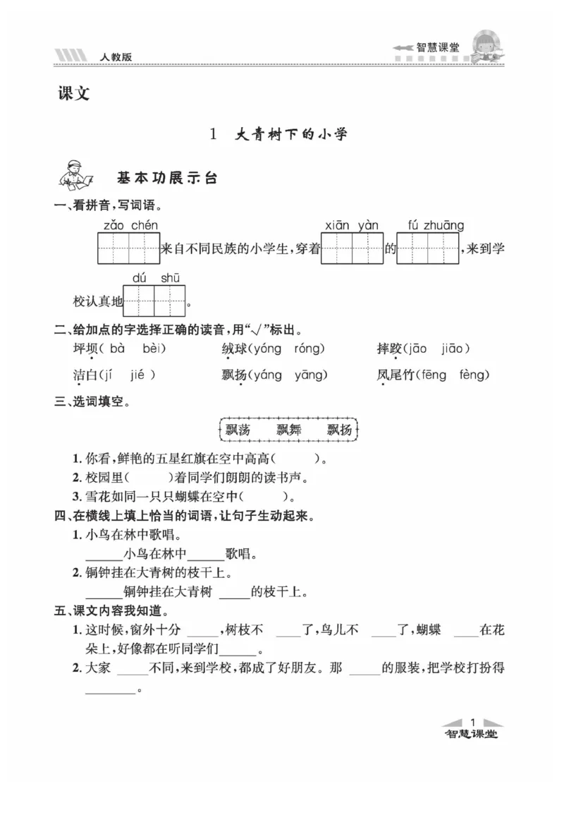 《智慧课堂》语文3年级上册（RJ）_三年级上下册资料_小学三年级学习资料-25年更新版_3-01、小学三年级语文上册_3-1-2、练习题、作业、试题、试卷_电子册类