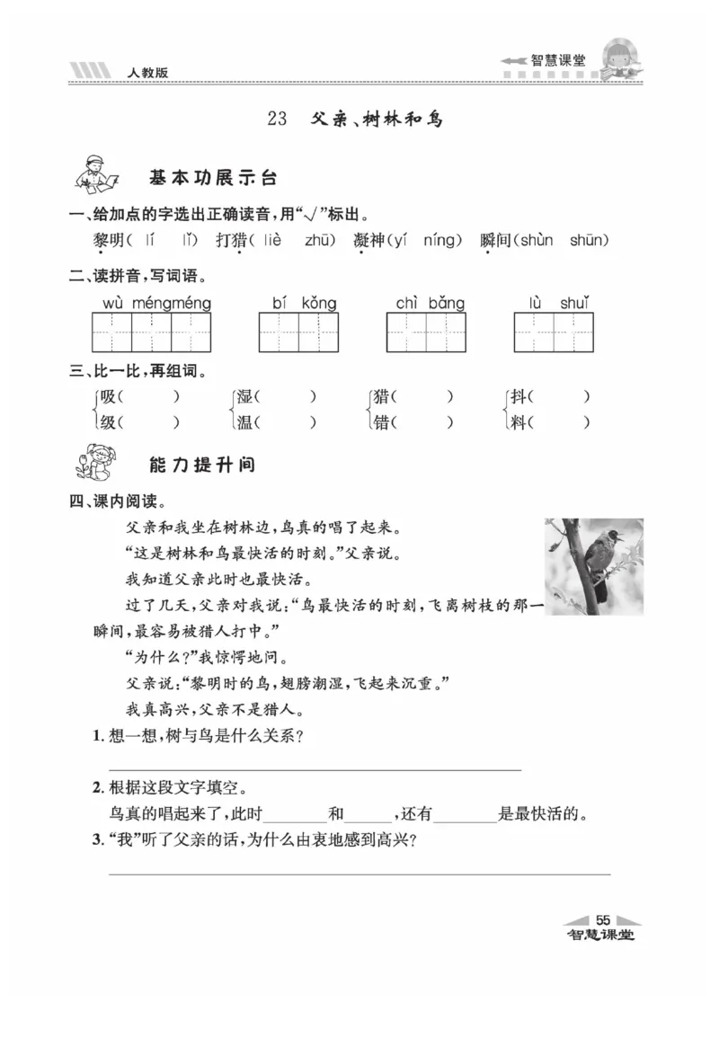 《智慧课堂》语文3年级上册（RJ）_三年级上下册资料_小学三年级学习资料-25年更新版_3-01、小学三年级语文上册_3-1-2、练习题、作业、试题、试卷_电子册类