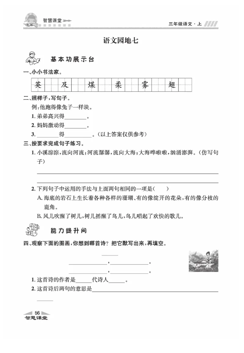 《智慧课堂》语文3年级上册（RJ）_三年级上下册资料_小学三年级学习资料-25年更新版_3-01、小学三年级语文上册_3-1-2、练习题、作业、试题、试卷_电子册类