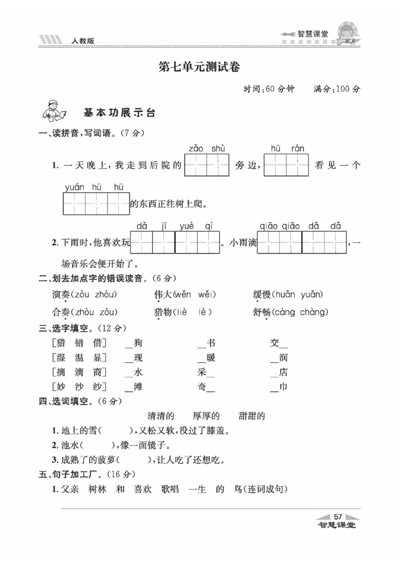 《智慧课堂》语文3年级上册（RJ）_三年级上下册资料_小学三年级学习资料-25年更新版_3-01、小学三年级语文上册_3-1-2、练习题、作业、试题、试卷_电子册类