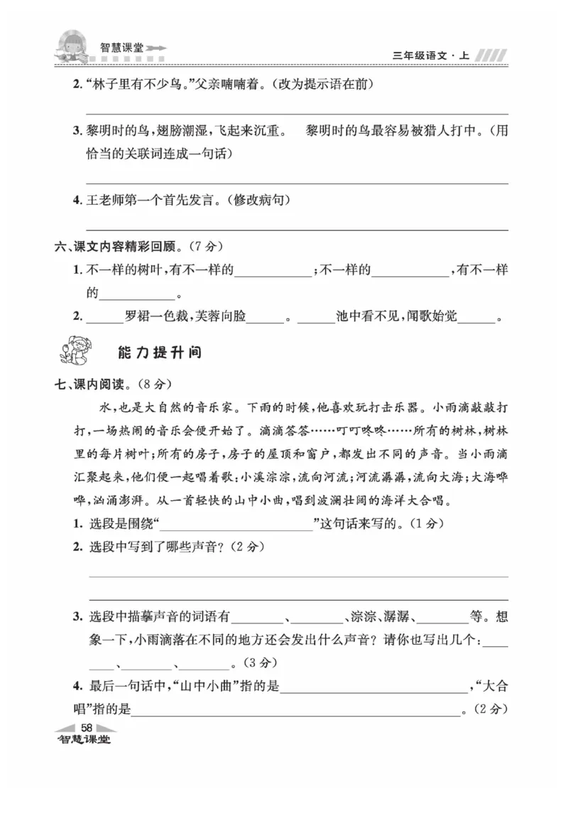 《智慧课堂》语文3年级上册（RJ）_三年级上下册资料_小学三年级学习资料-25年更新版_3-01、小学三年级语文上册_3-1-2、练习题、作业、试题、试卷_电子册类