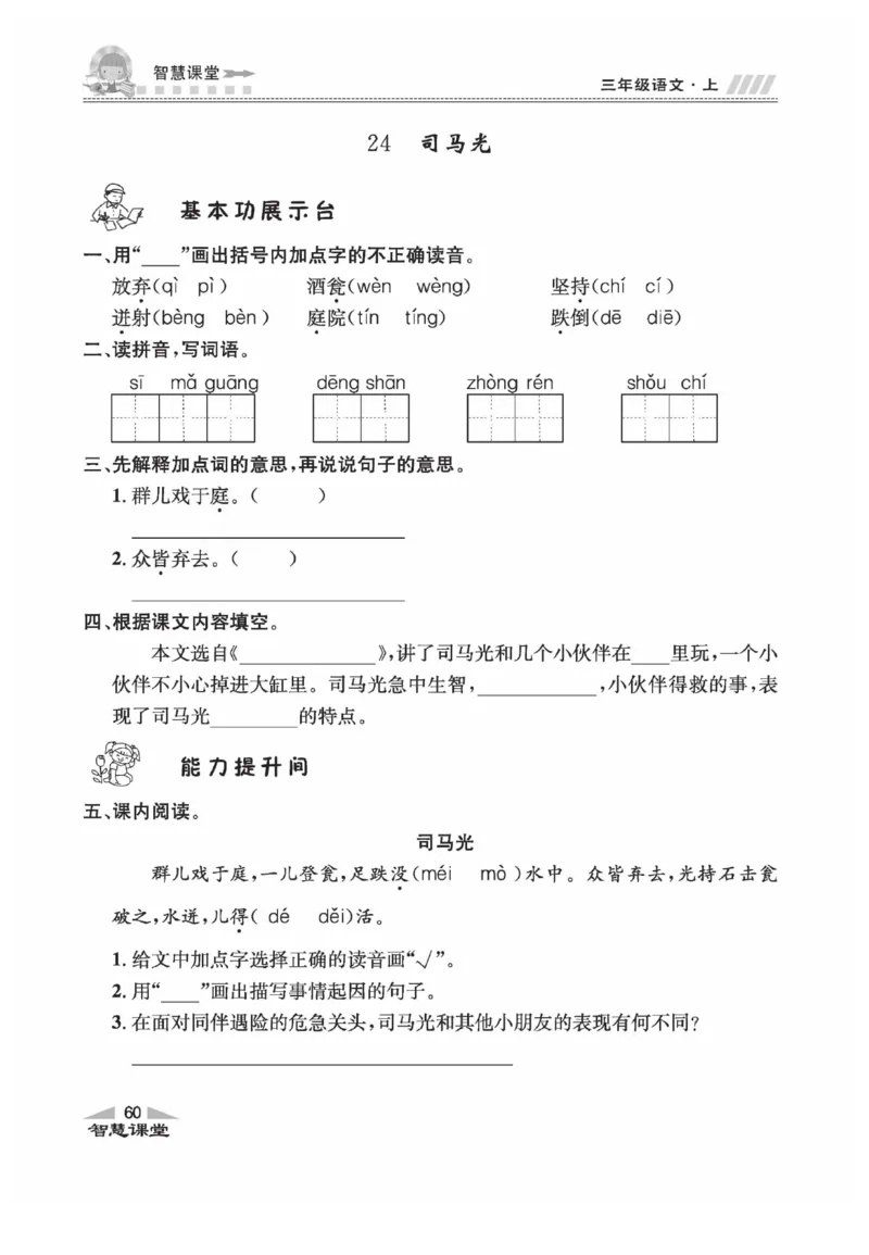 《智慧课堂》语文3年级上册（RJ）_三年级上下册资料_小学三年级学习资料-25年更新版_3-01、小学三年级语文上册_3-1-2、练习题、作业、试题、试卷_电子册类