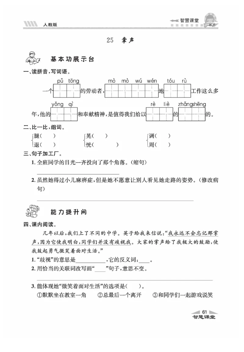 《智慧课堂》语文3年级上册（RJ）_三年级上下册资料_小学三年级学习资料-25年更新版_3-01、小学三年级语文上册_3-1-2、练习题、作业、试题、试卷_电子册类