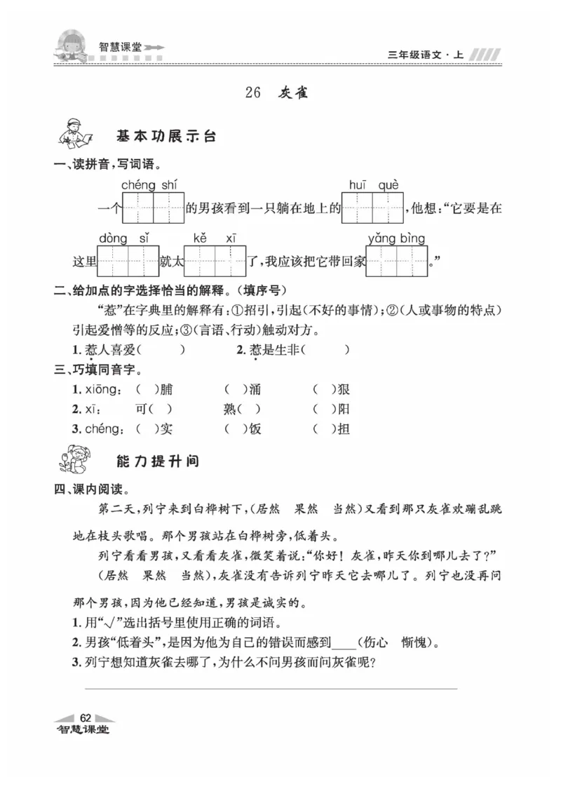 《智慧课堂》语文3年级上册（RJ）_三年级上下册资料_小学三年级学习资料-25年更新版_3-01、小学三年级语文上册_3-1-2、练习题、作业、试题、试卷_电子册类