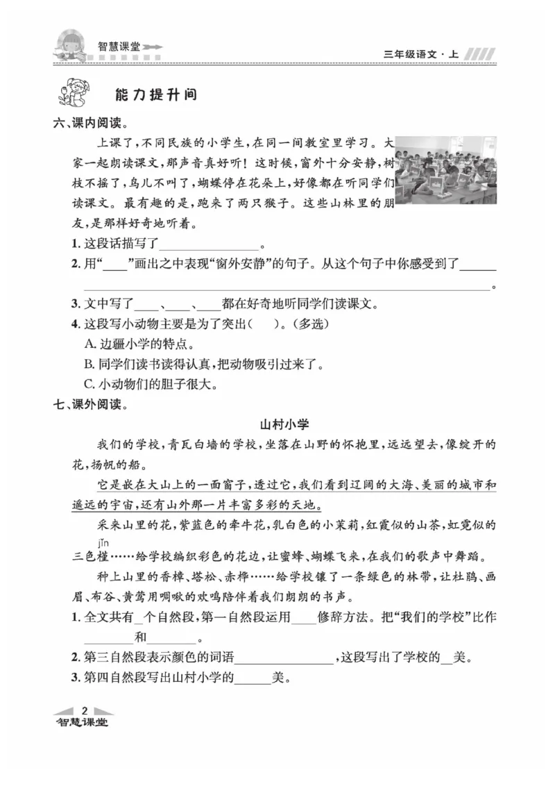 《智慧课堂》语文3年级上册（RJ）_三年级上下册资料_小学三年级学习资料-25年更新版_3-01、小学三年级语文上册_3-1-2、练习题、作业、试题、试卷_电子册类