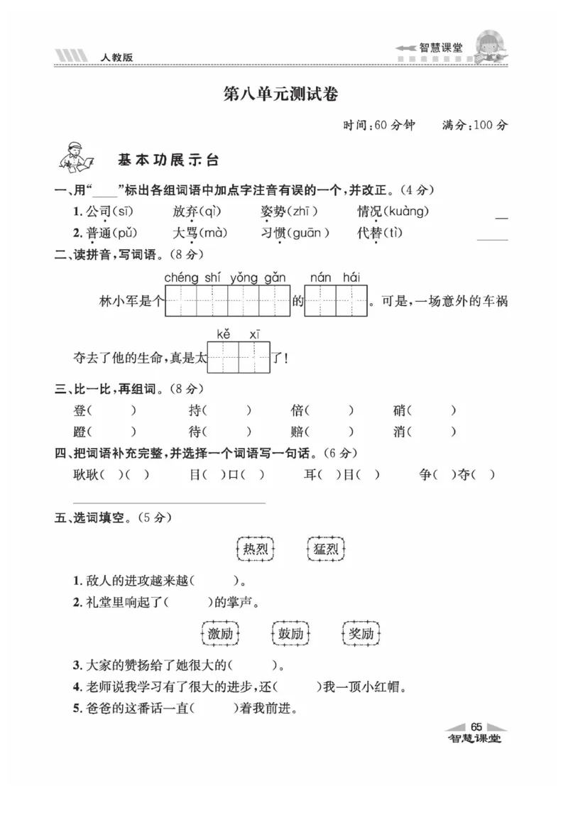 《智慧课堂》语文3年级上册（RJ）_三年级上下册资料_小学三年级学习资料-25年更新版_3-01、小学三年级语文上册_3-1-2、练习题、作业、试题、试卷_电子册类