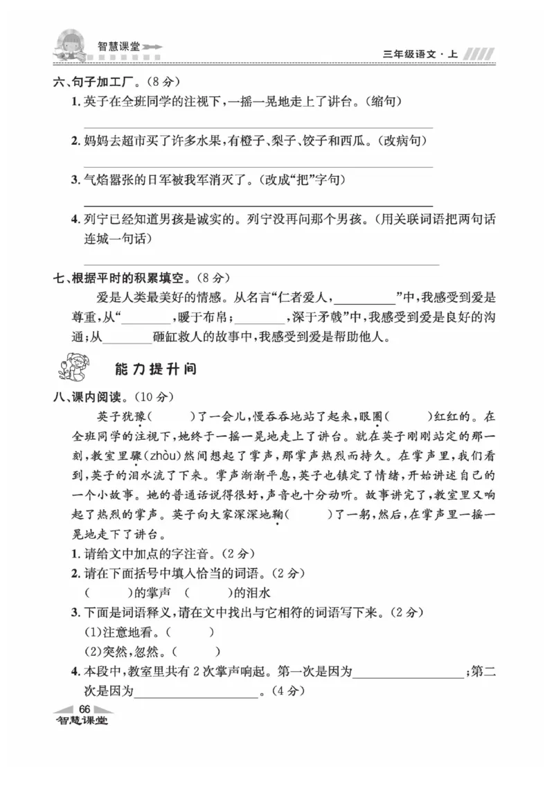 《智慧课堂》语文3年级上册（RJ）_三年级上下册资料_小学三年级学习资料-25年更新版_3-01、小学三年级语文上册_3-1-2、练习题、作业、试题、试卷_电子册类