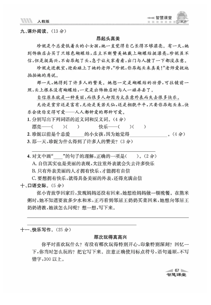 《智慧课堂》语文3年级上册（RJ）_三年级上下册资料_小学三年级学习资料-25年更新版_3-01、小学三年级语文上册_3-1-2、练习题、作业、试题、试卷_电子册类