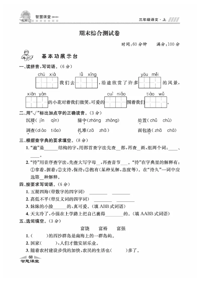 《智慧课堂》语文3年级上册（RJ）_三年级上下册资料_小学三年级学习资料-25年更新版_3-01、小学三年级语文上册_3-1-2、练习题、作业、试题、试卷_电子册类