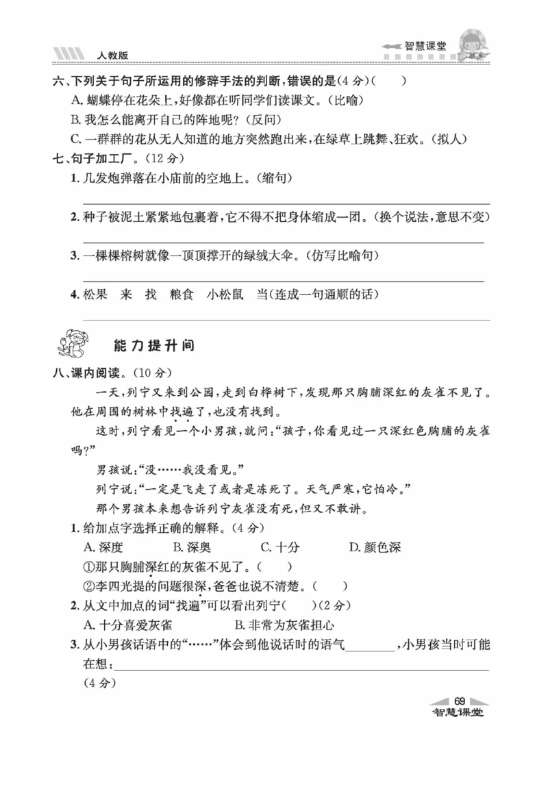 《智慧课堂》语文3年级上册（RJ）_三年级上下册资料_小学三年级学习资料-25年更新版_3-01、小学三年级语文上册_3-1-2、练习题、作业、试题、试卷_电子册类