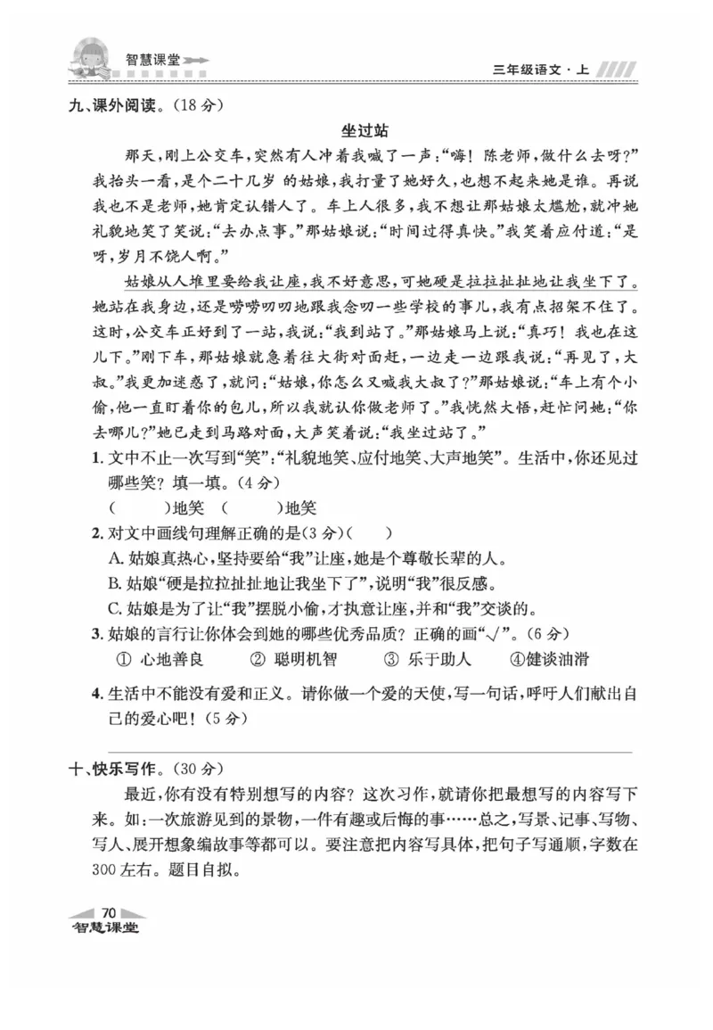 《智慧课堂》语文3年级上册（RJ）_三年级上下册资料_小学三年级学习资料-25年更新版_3-01、小学三年级语文上册_3-1-2、练习题、作业、试题、试卷_电子册类