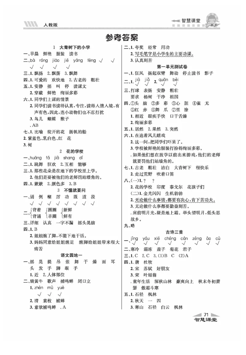 《智慧课堂》语文3年级上册（RJ）_三年级上下册资料_小学三年级学习资料-25年更新版_3-01、小学三年级语文上册_3-1-2、练习题、作业、试题、试卷_电子册类