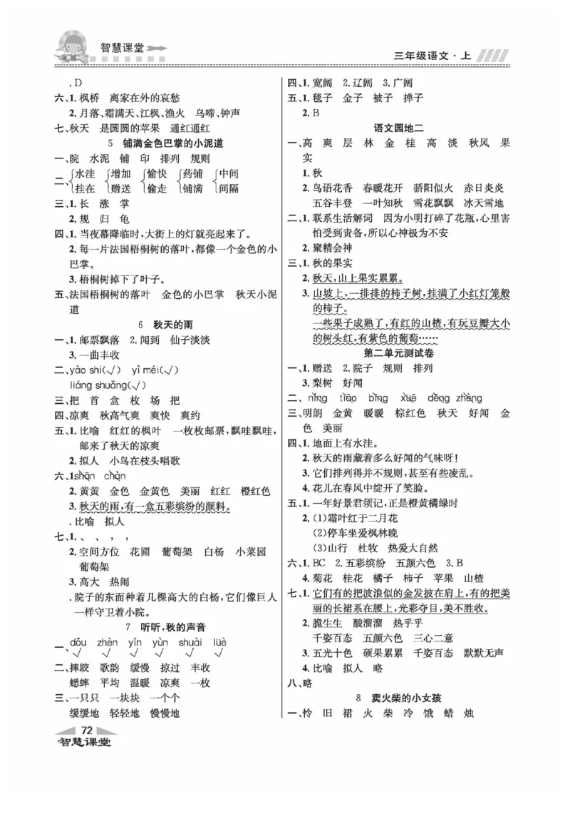 《智慧课堂》语文3年级上册（RJ）_三年级上下册资料_小学三年级学习资料-25年更新版_3-01、小学三年级语文上册_3-1-2、练习题、作业、试题、试卷_电子册类