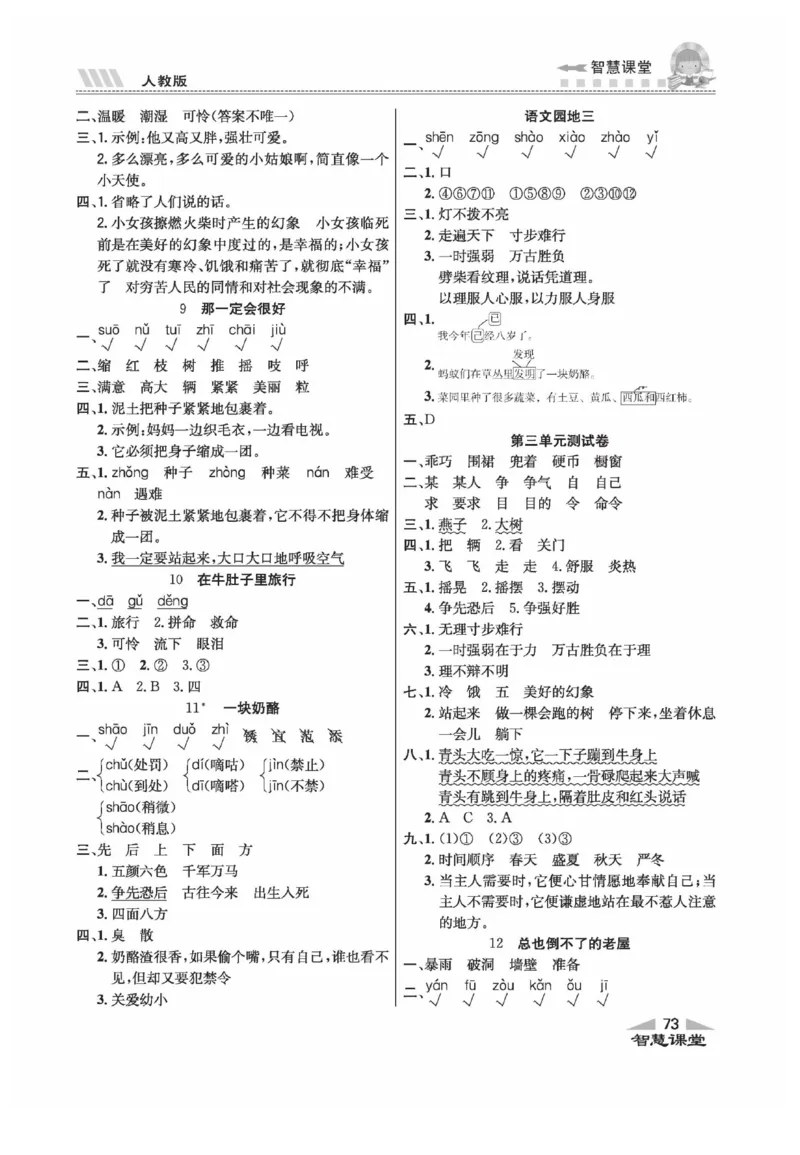 《智慧课堂》语文3年级上册（RJ）_三年级上下册资料_小学三年级学习资料-25年更新版_3-01、小学三年级语文上册_3-1-2、练习题、作业、试题、试卷_电子册类