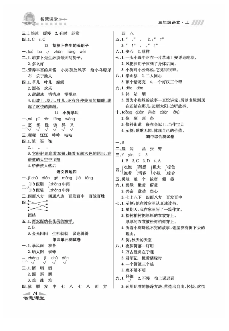 《智慧课堂》语文3年级上册（RJ）_三年级上下册资料_小学三年级学习资料-25年更新版_3-01、小学三年级语文上册_3-1-2、练习题、作业、试题、试卷_电子册类